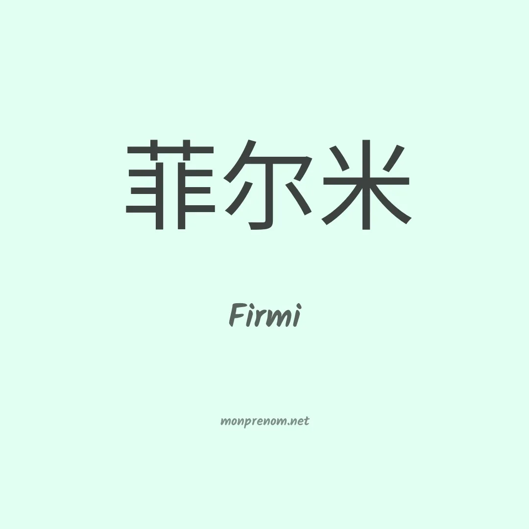 Firmi en chinois