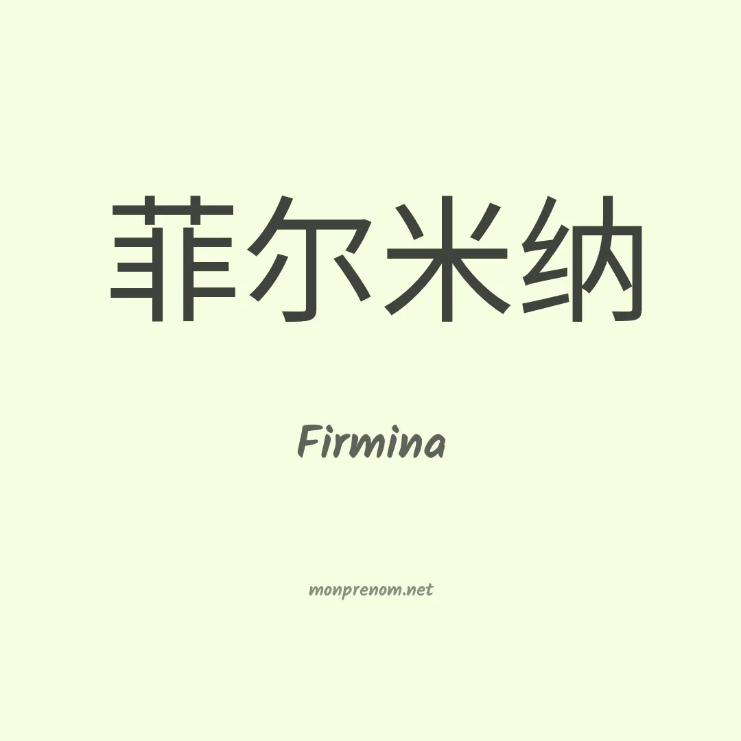 Firmina en chinois
