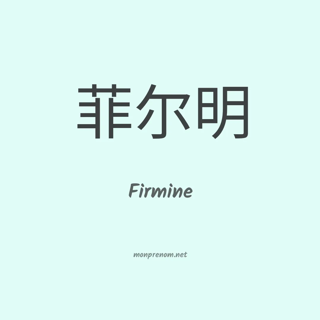 Firmine en chinois