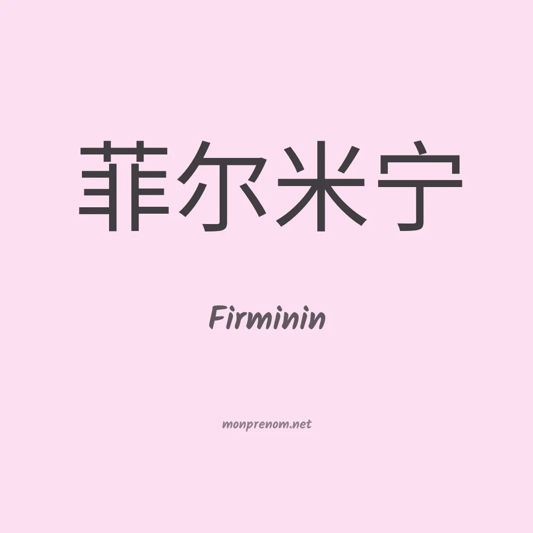 Firminin en chinois