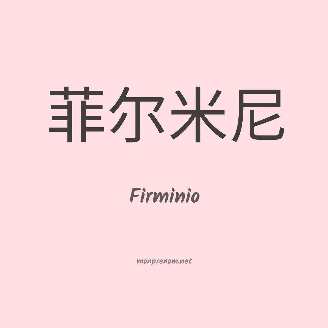 Firminio en chinois