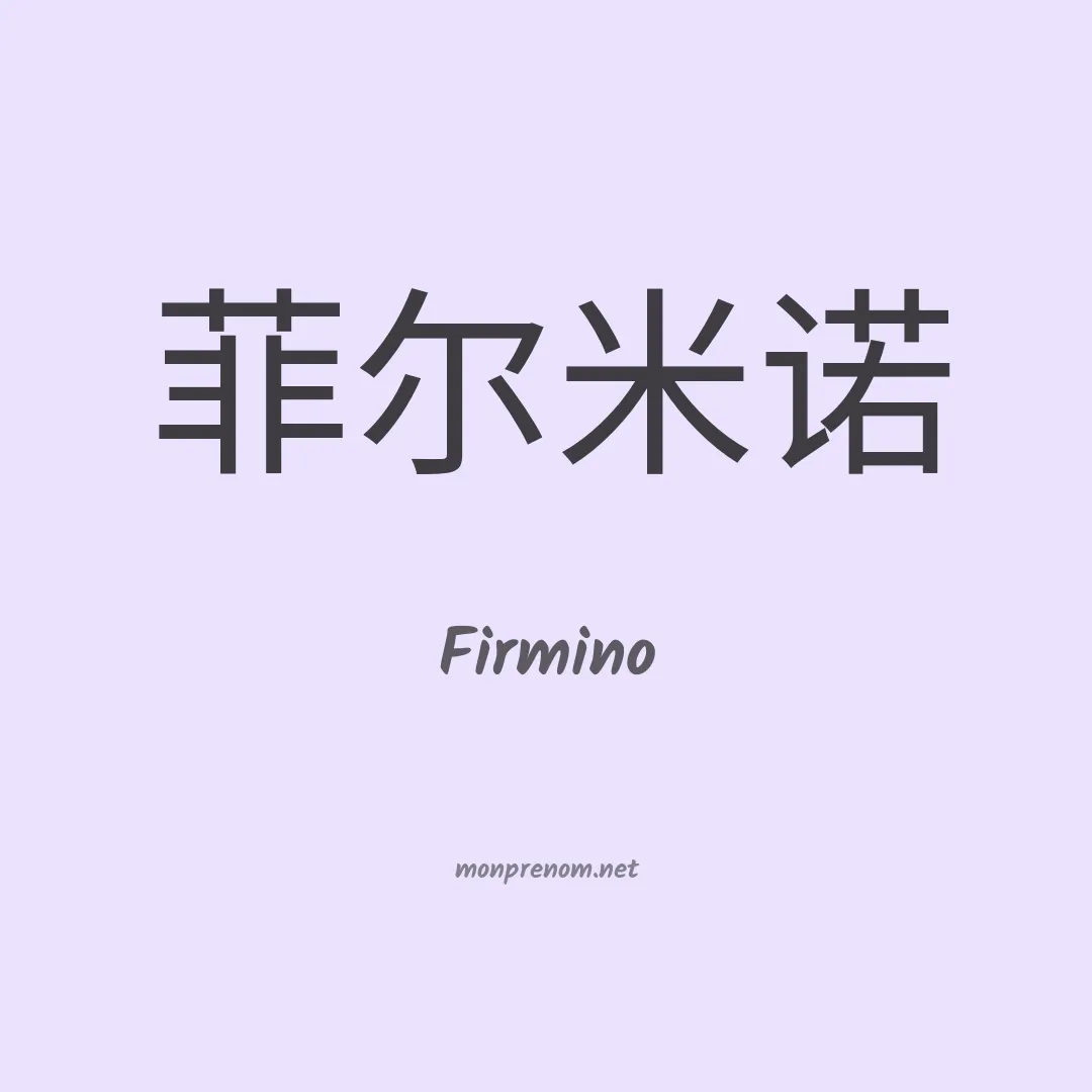 Firmino en chinois