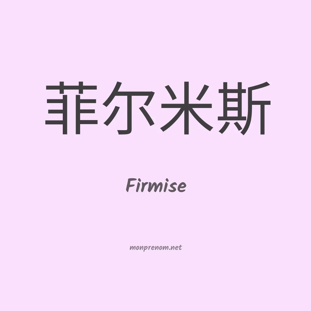 Firmise en chinois