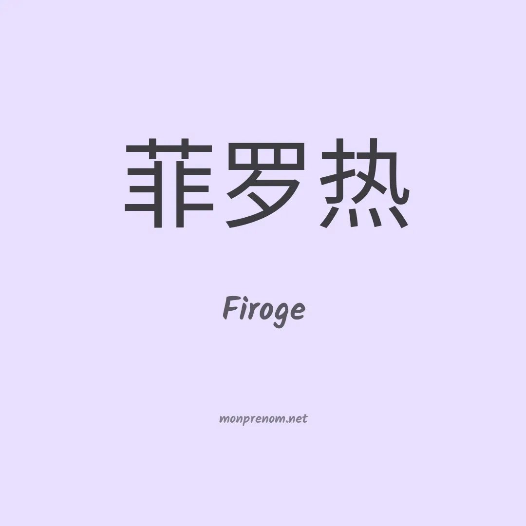 Firoge en chinois