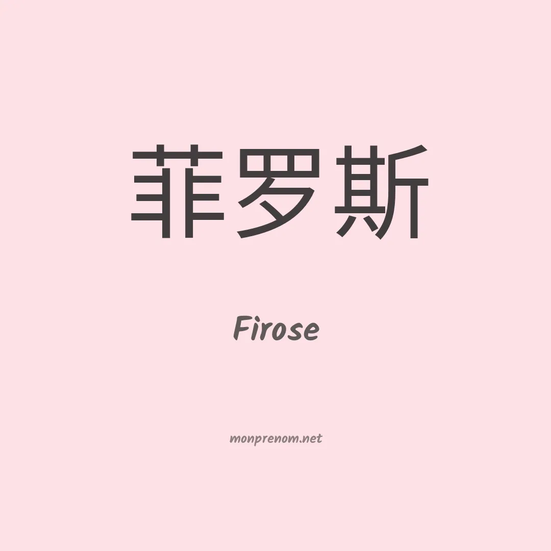 Firose en chinois