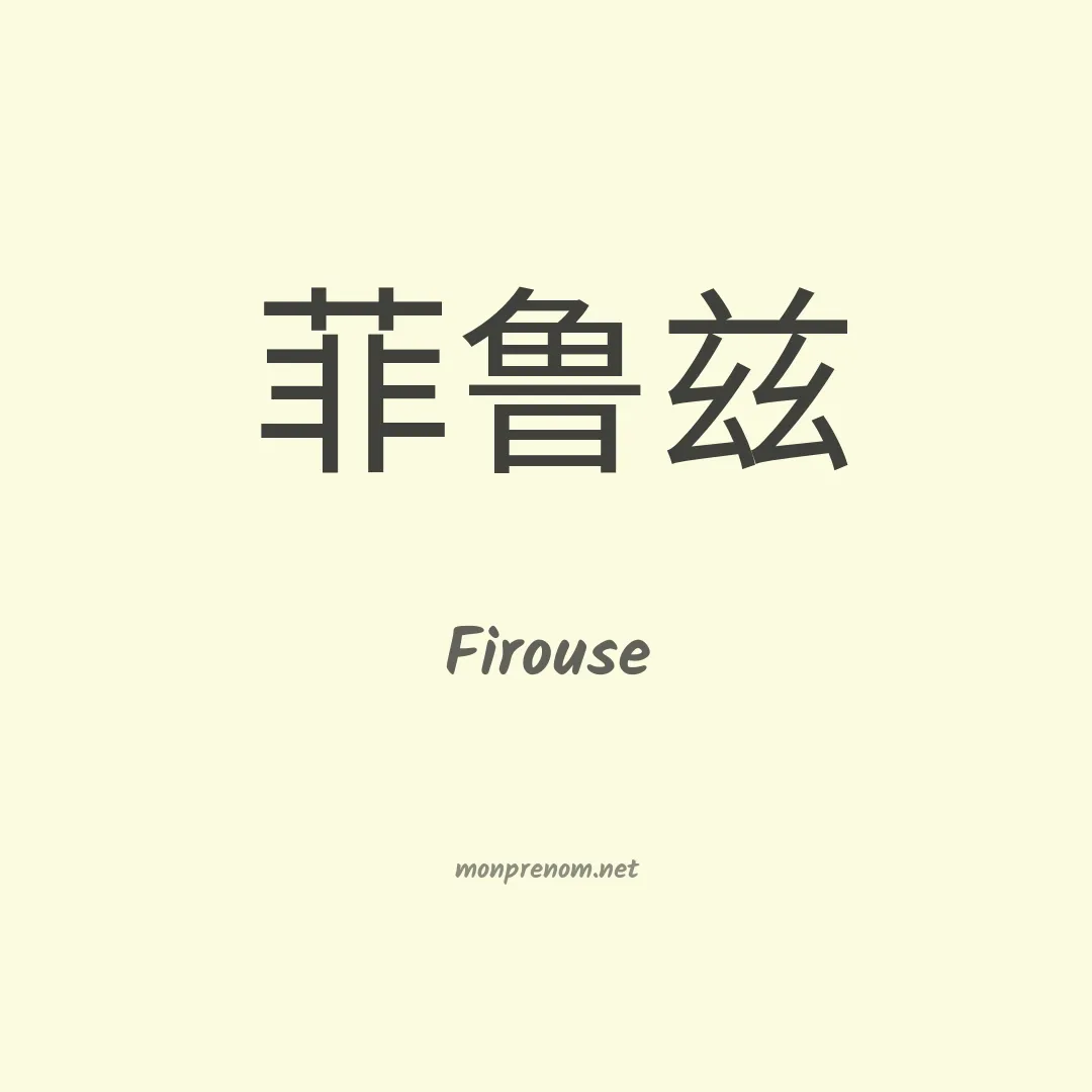 Firouse en chinois