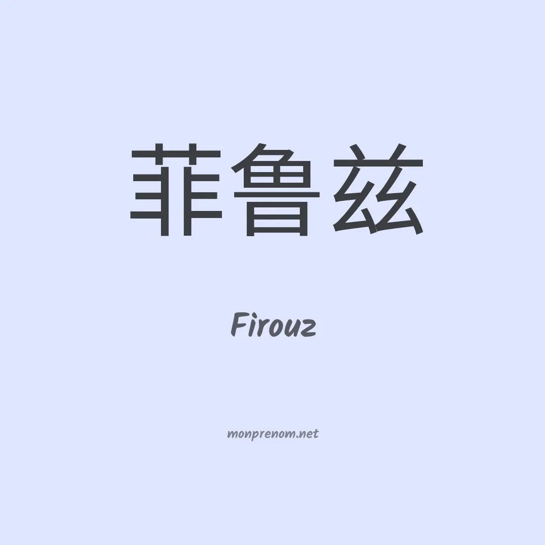 Firouz en chinois