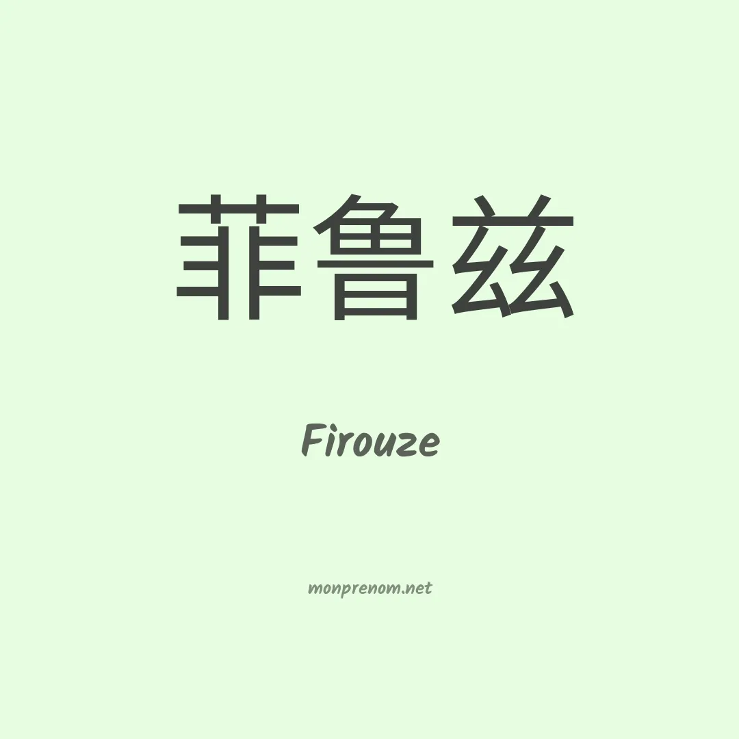 Firouze en chinois