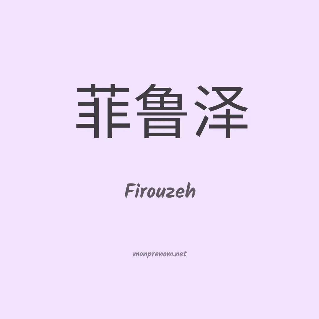 Firouzeh en chinois