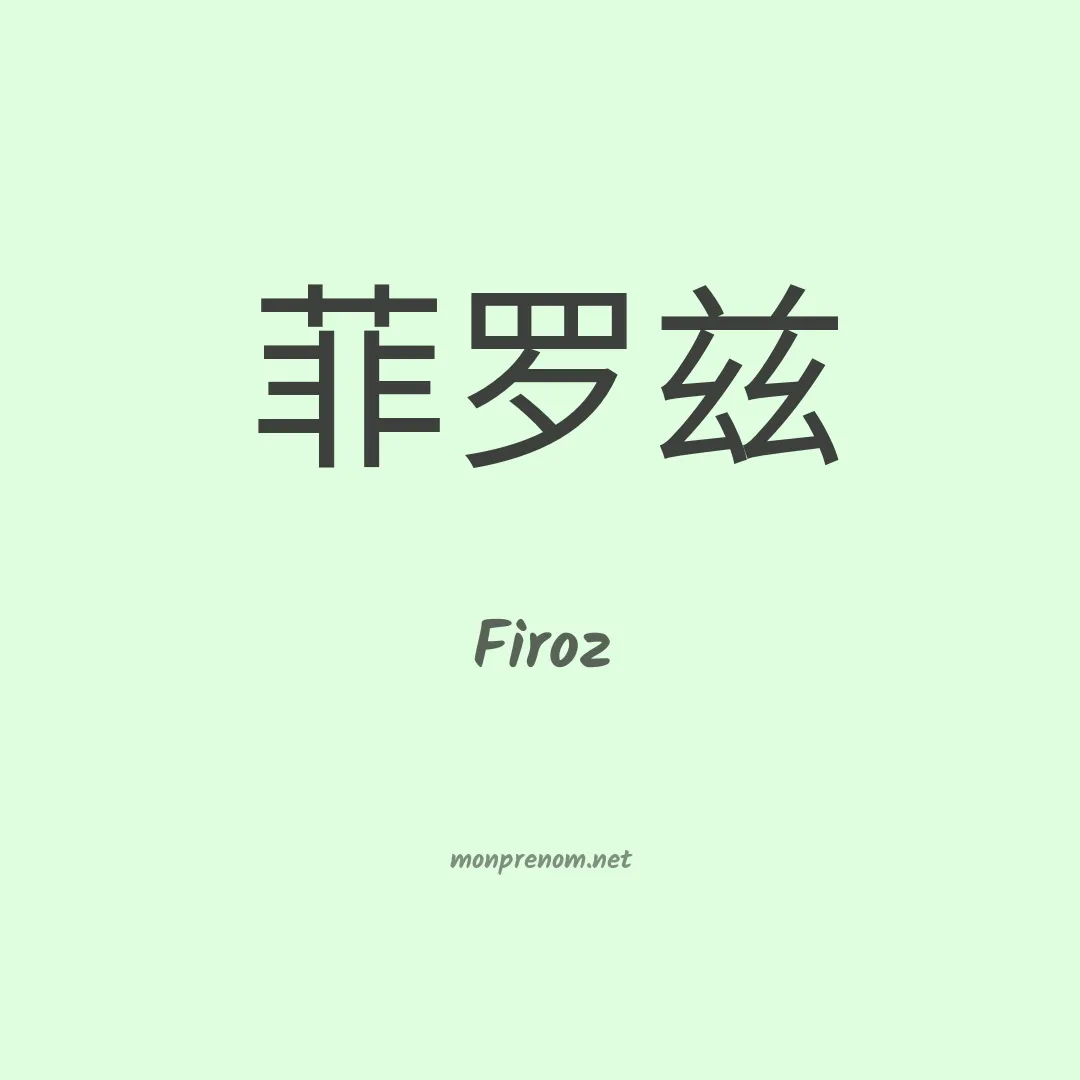 Firoz en chinois