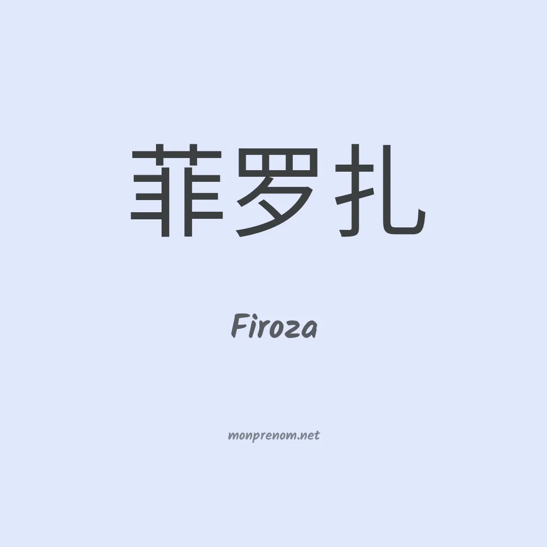 Firoza en chinois