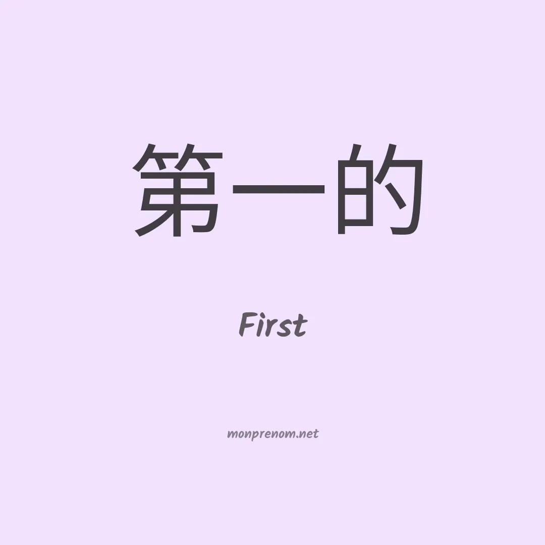First en chinois