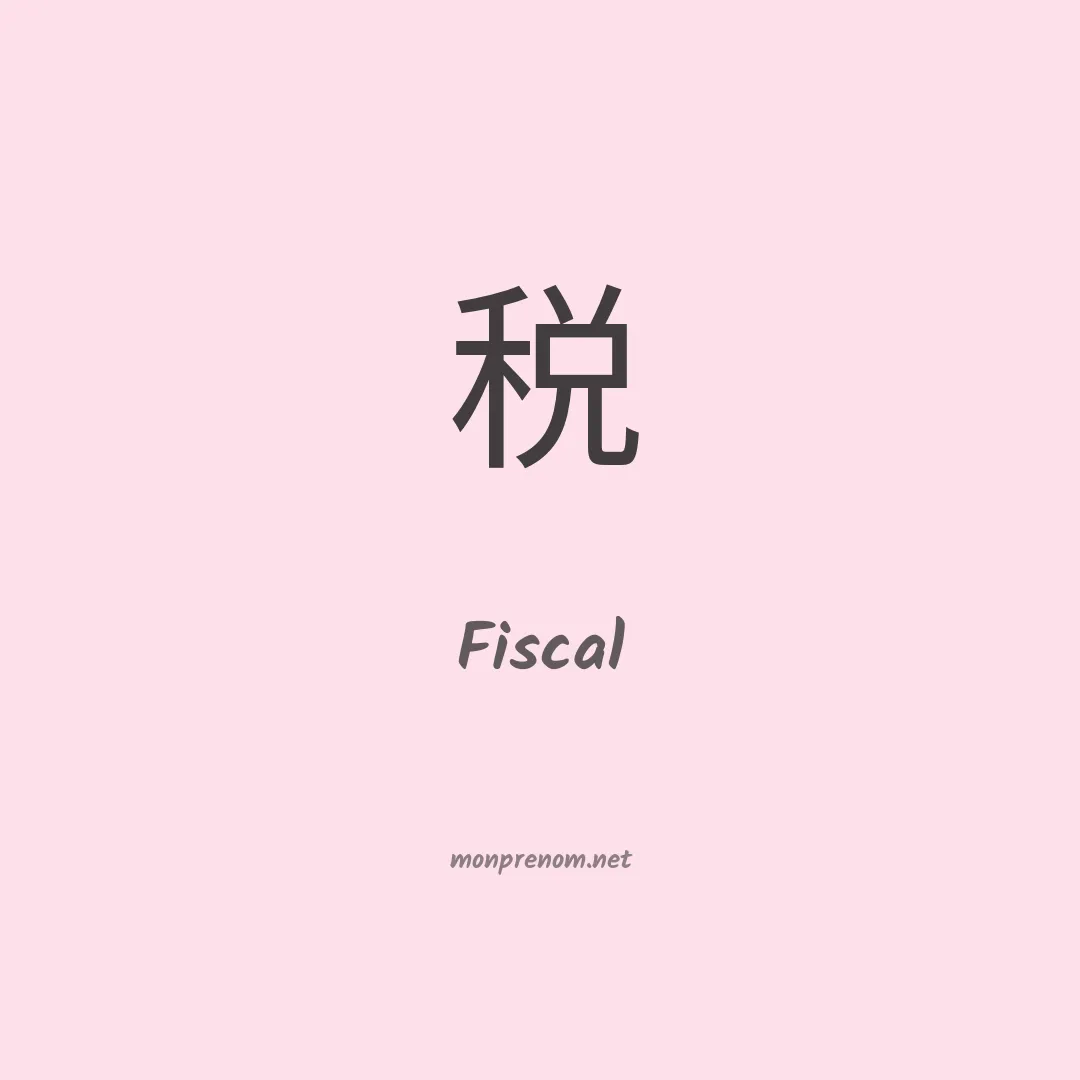 Fiscal en chinois