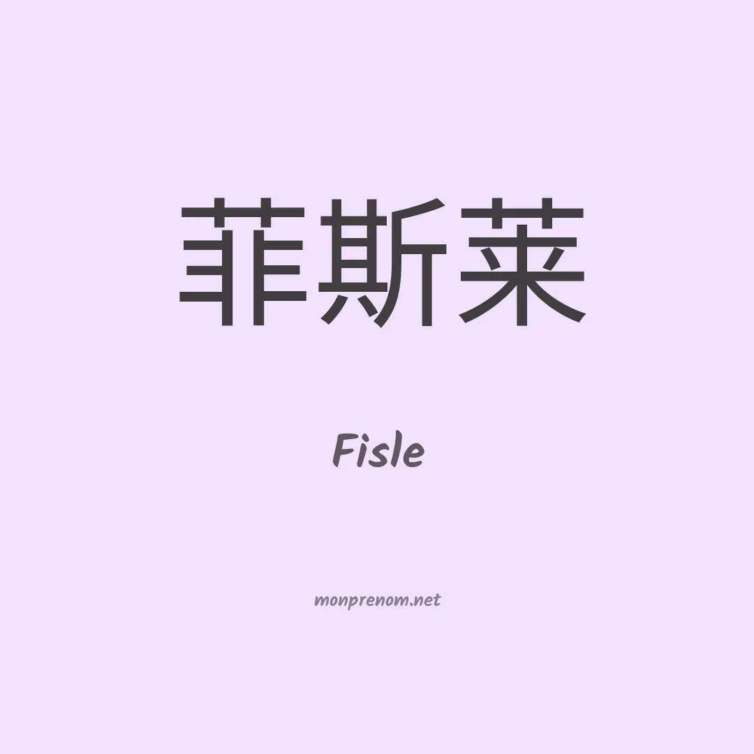 Fisle en chinois
