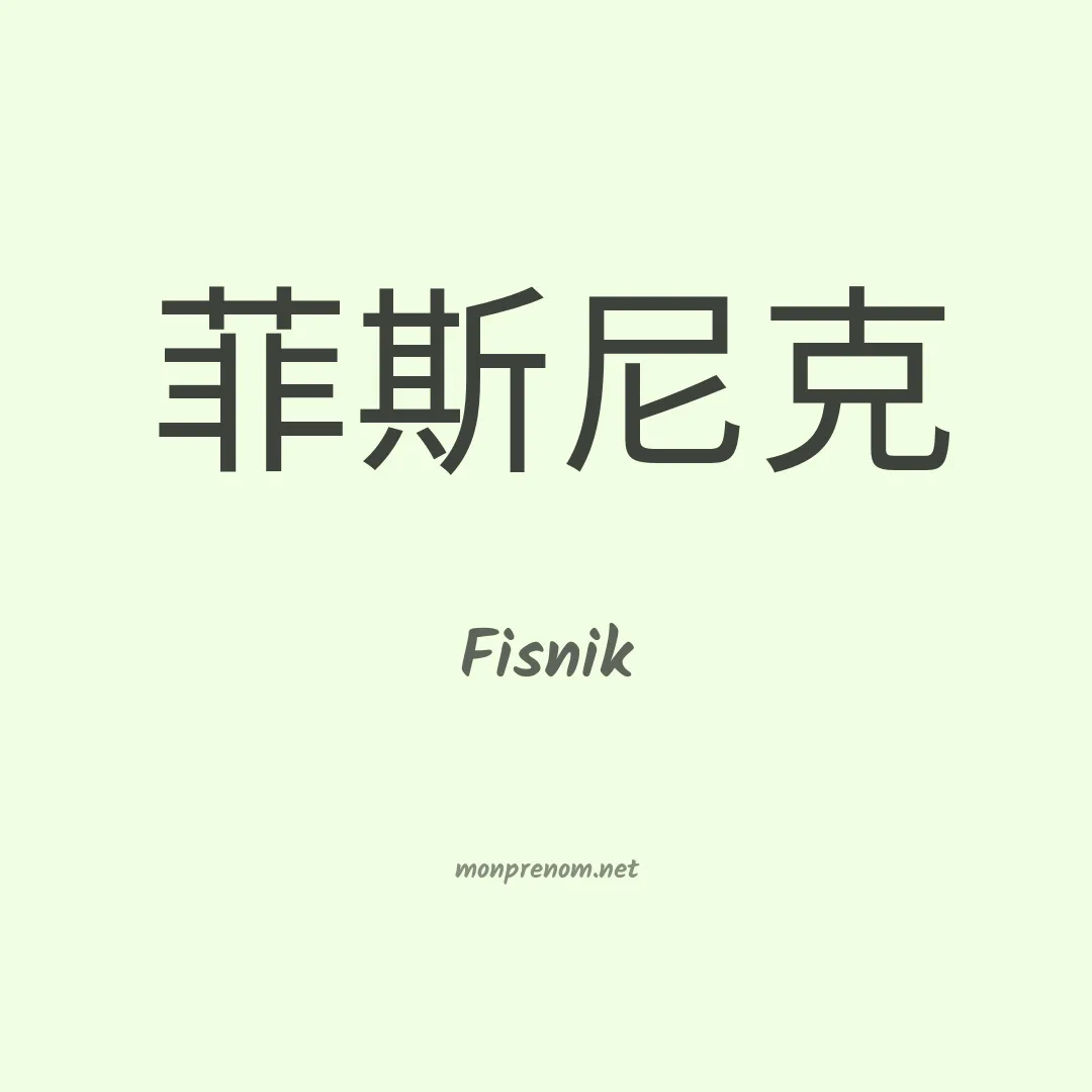 Fisnik en chinois