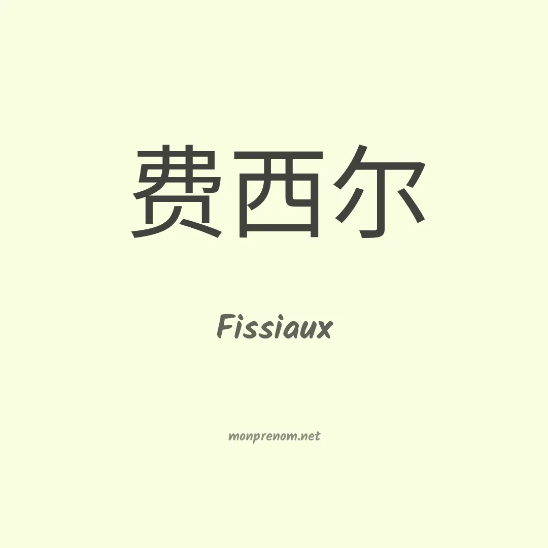 Fissiaux en chinois