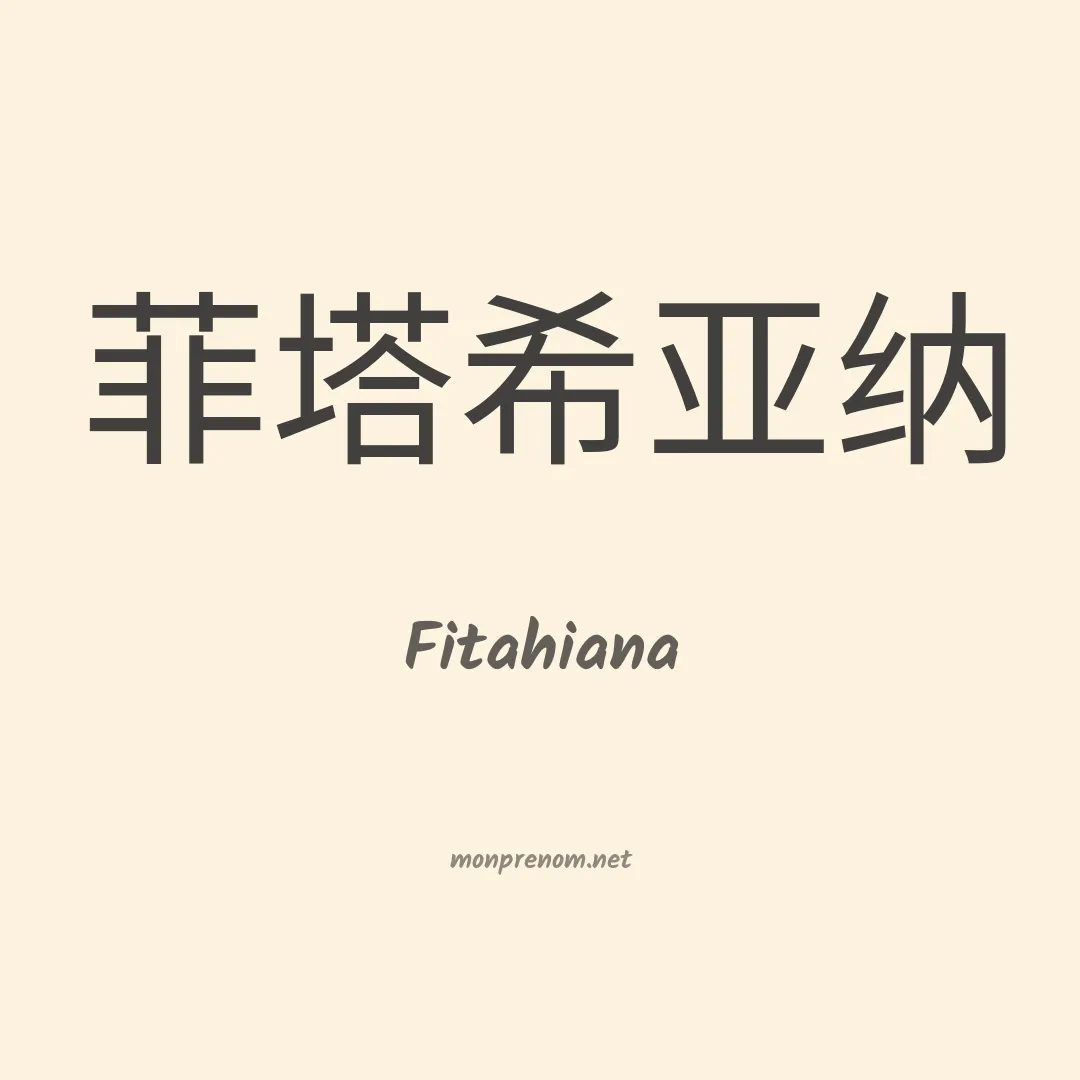 Fitahiana en chinois