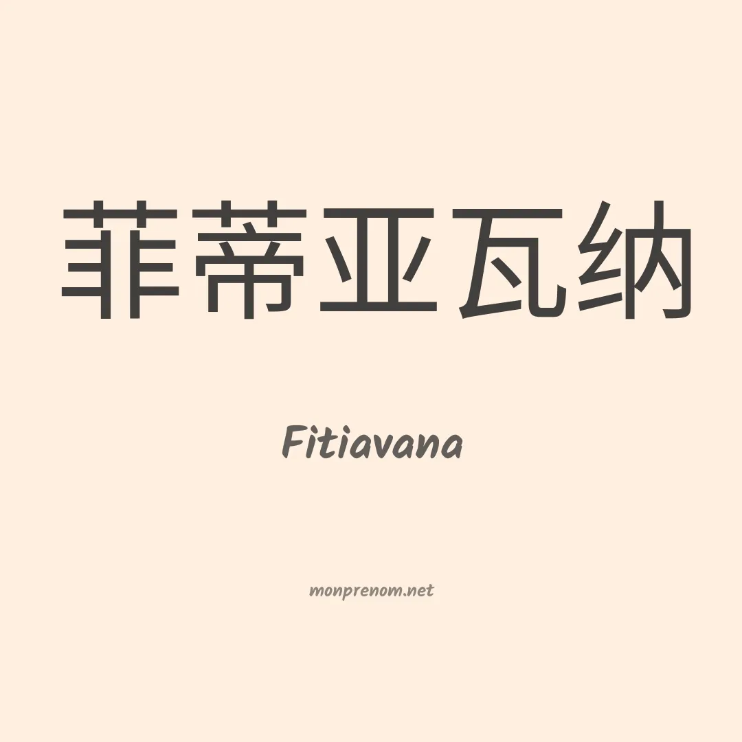 Fitiavana en chinois