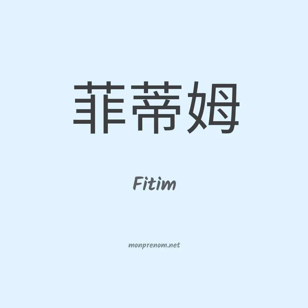 Fitim en chinois