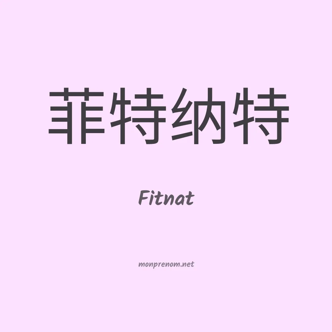 Fitnat en chinois