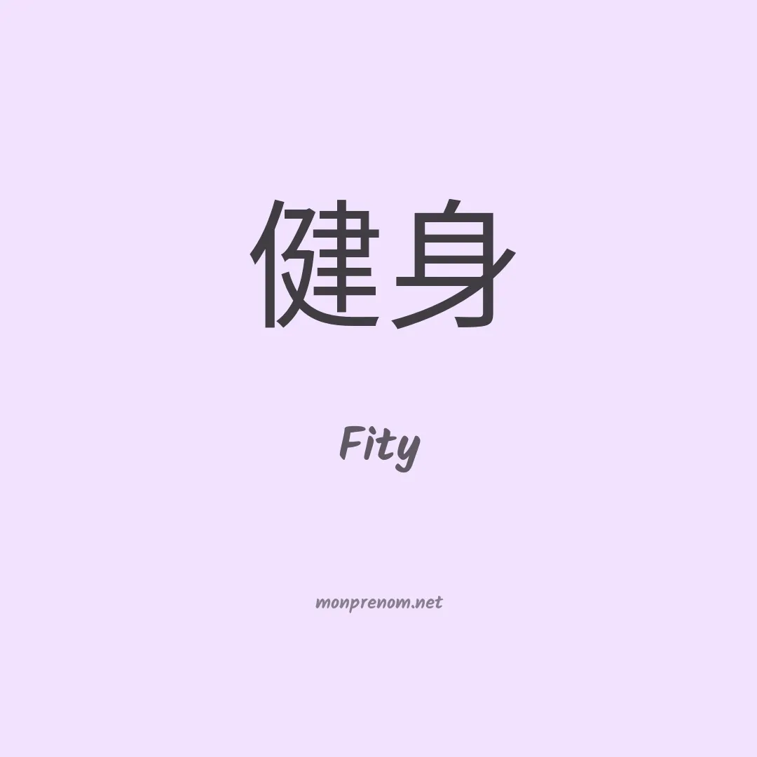 Fity en chinois