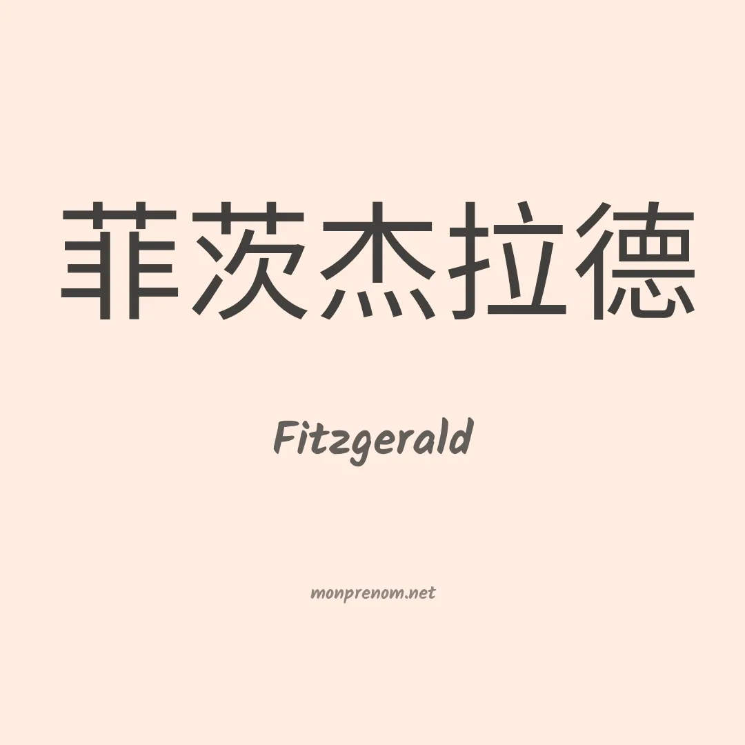 Fitzgerald en chinois