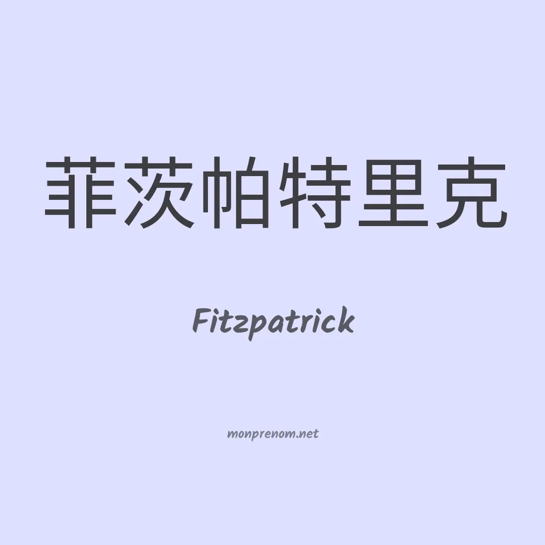 Fitzpatrick en chinois