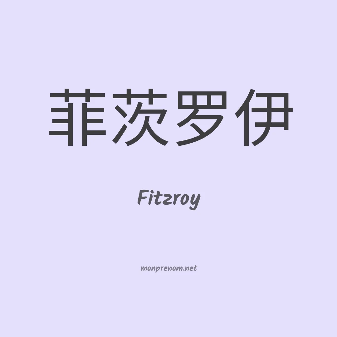 Fitzroy en chinois