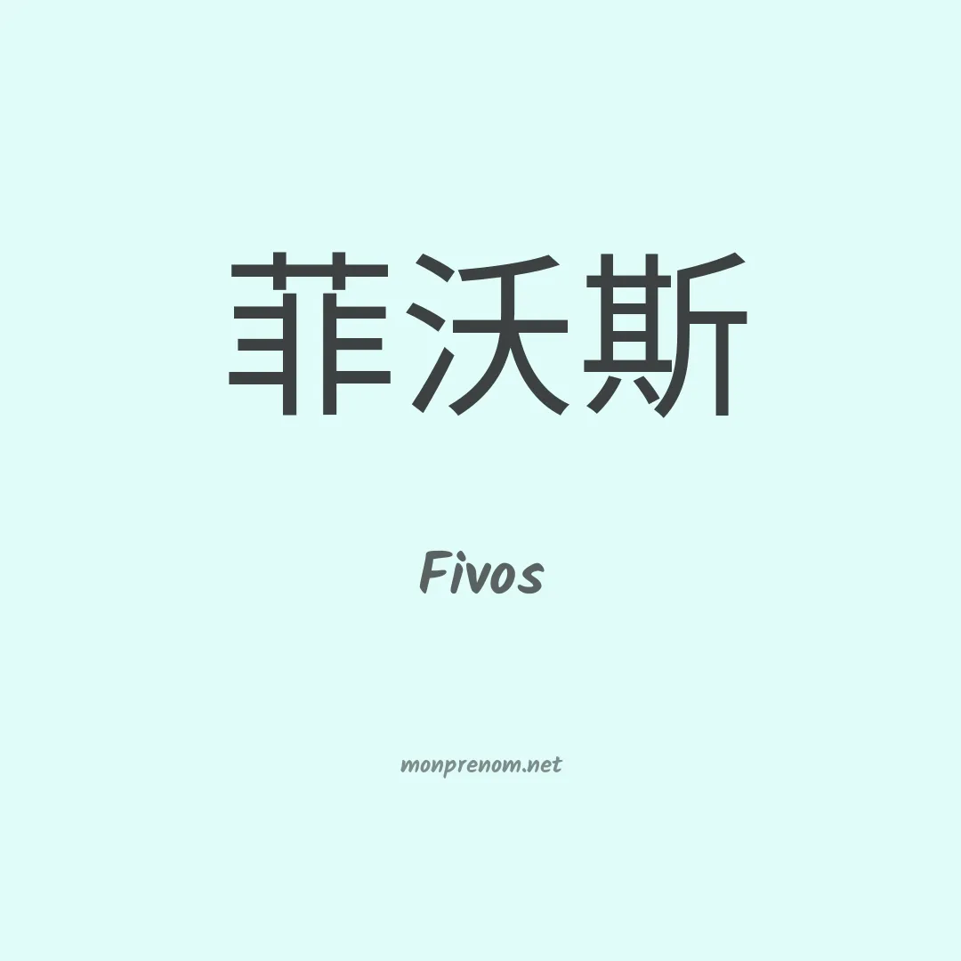 Fivos en chinois