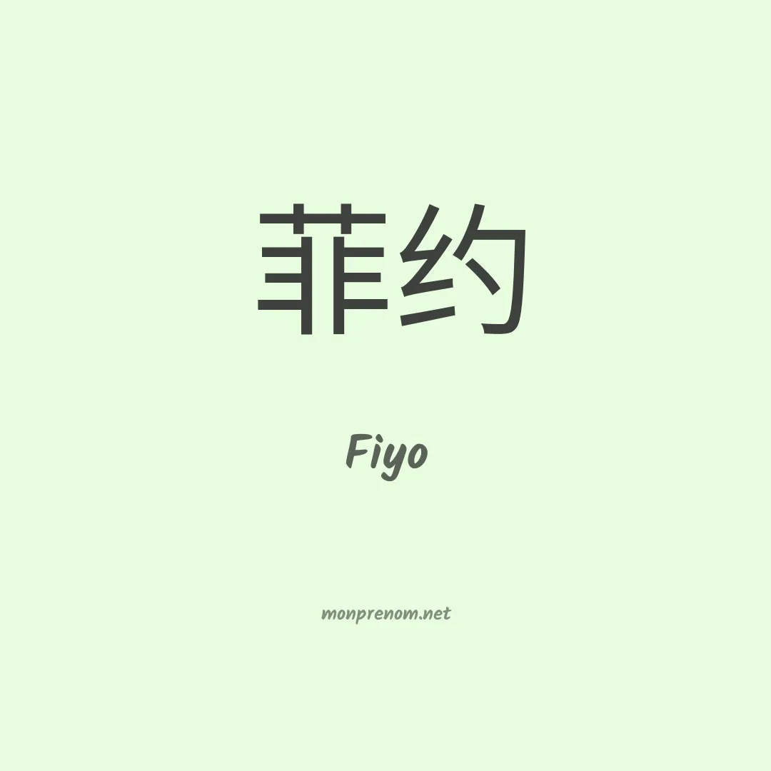 Fiyo en chinois