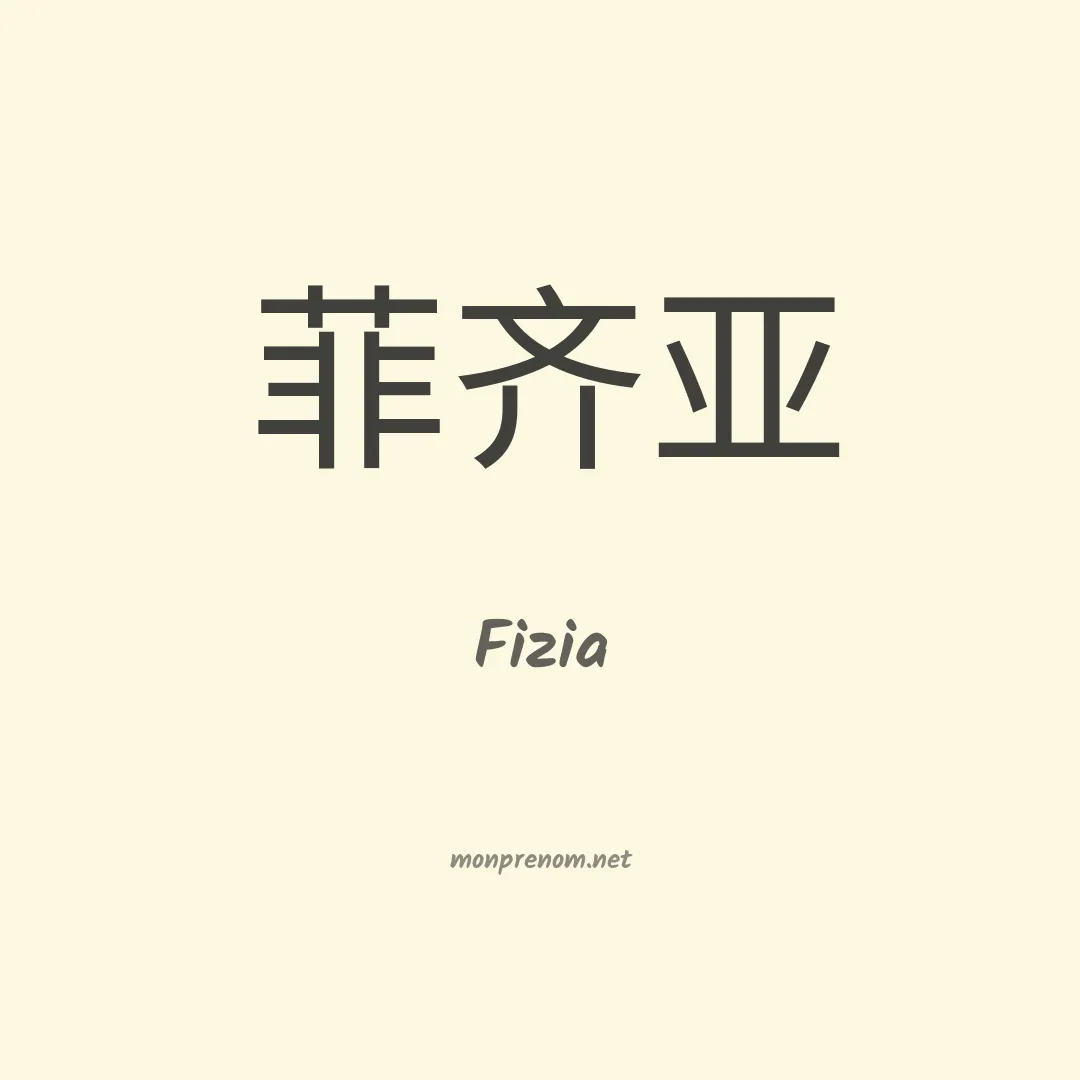 Fizia en chinois
