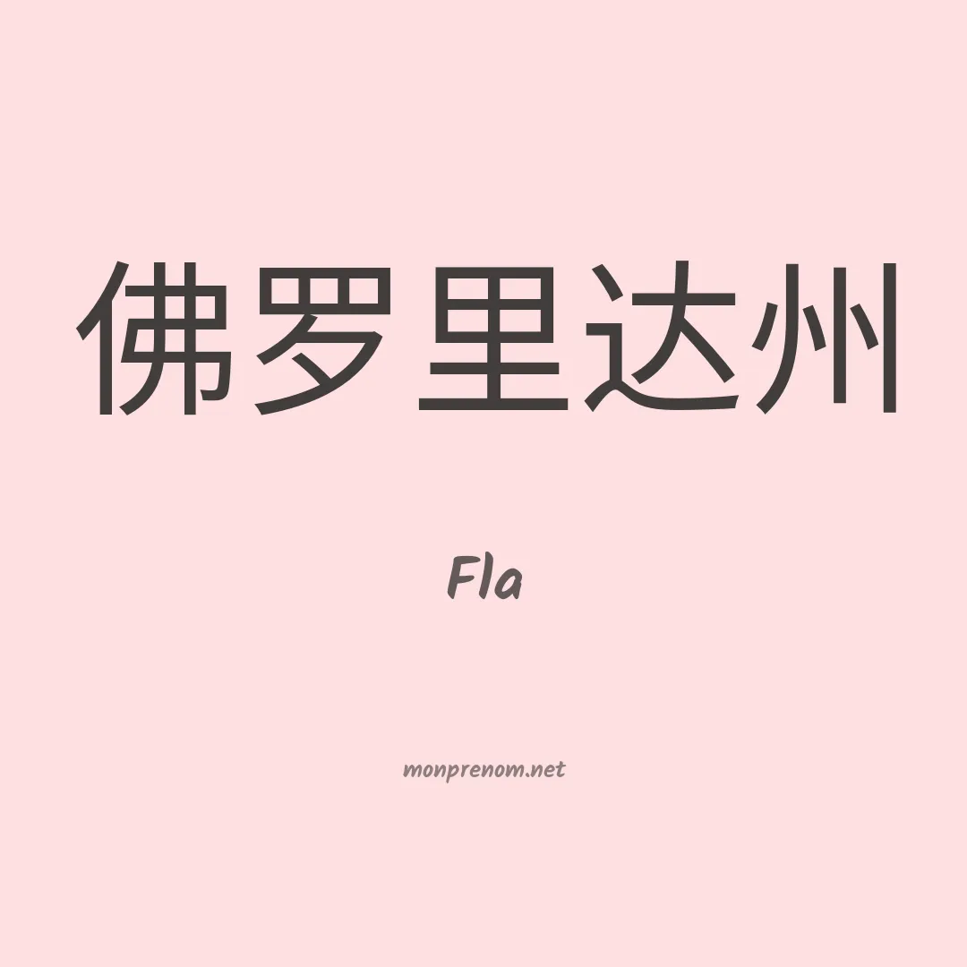 Fla en chinois