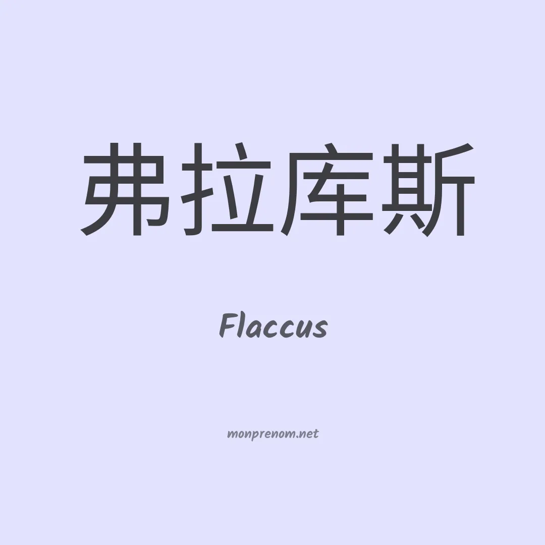 Flaccus en chinois