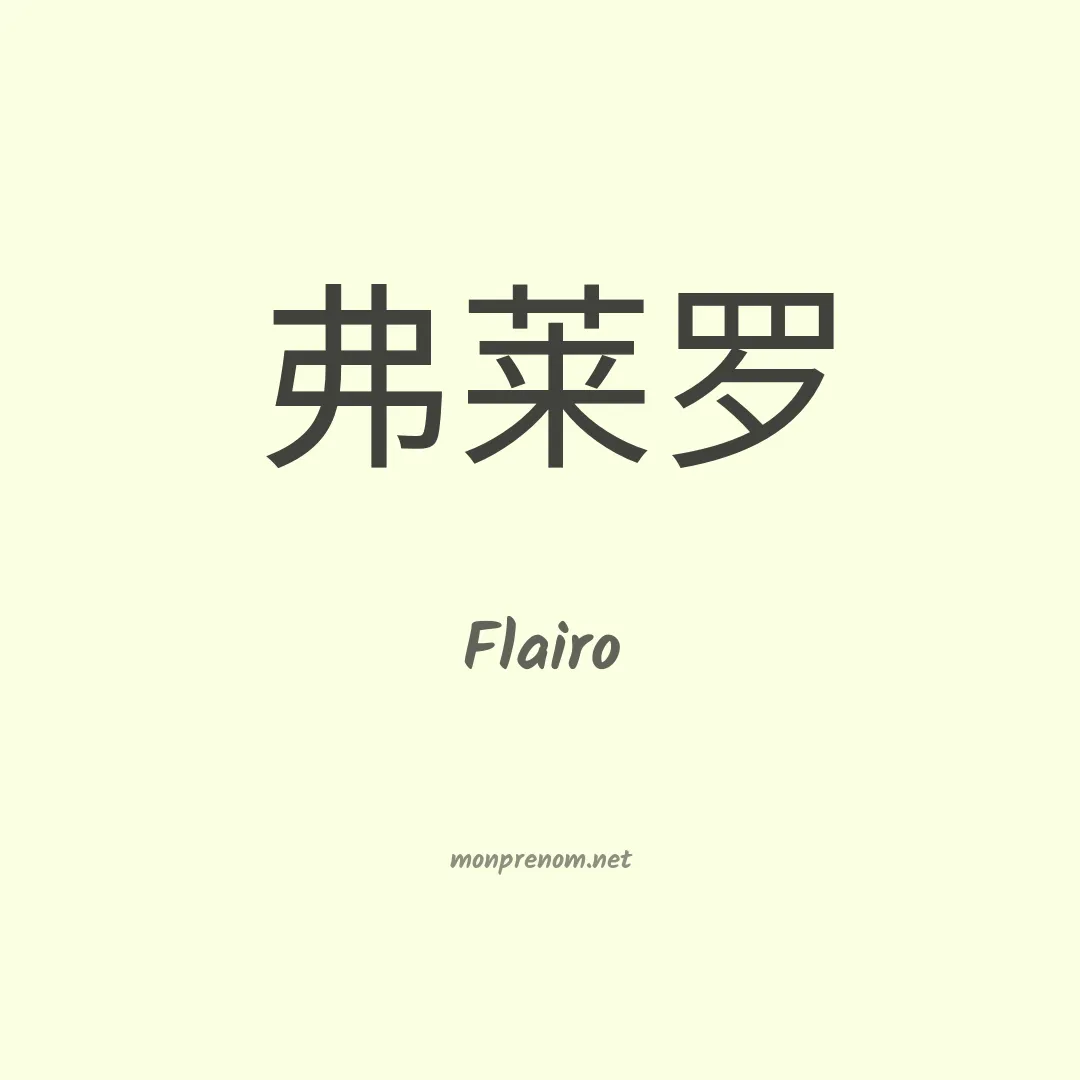 Flairo en chinois