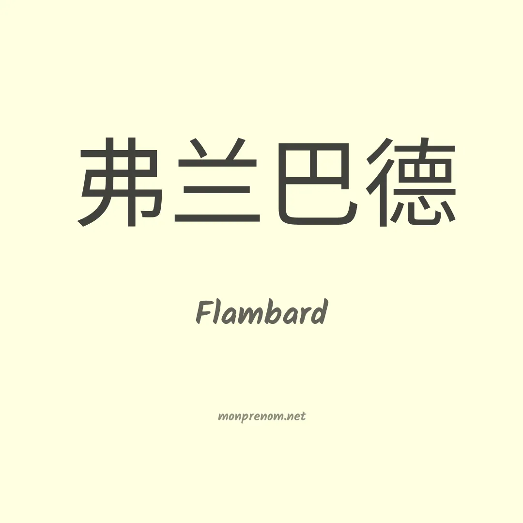 Flambard en chinois