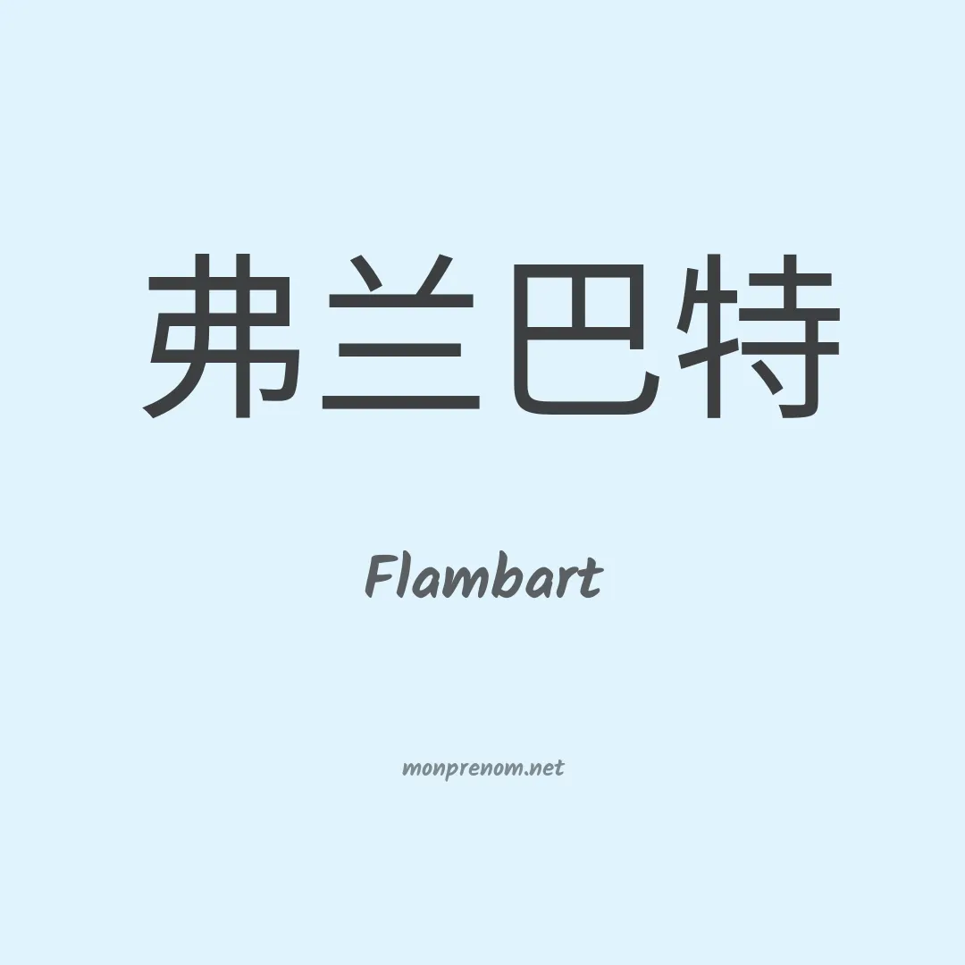 Flambart en chinois