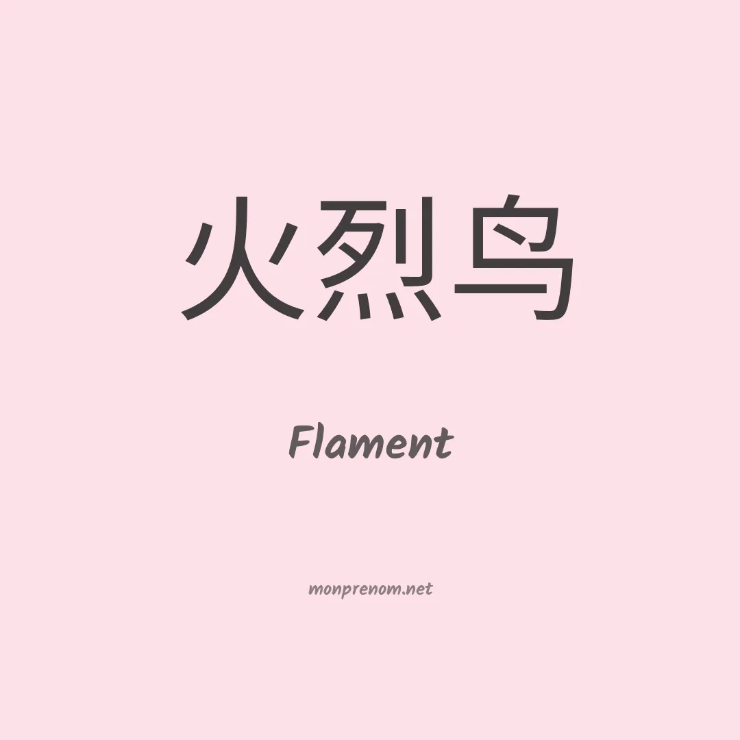 Flament en chinois