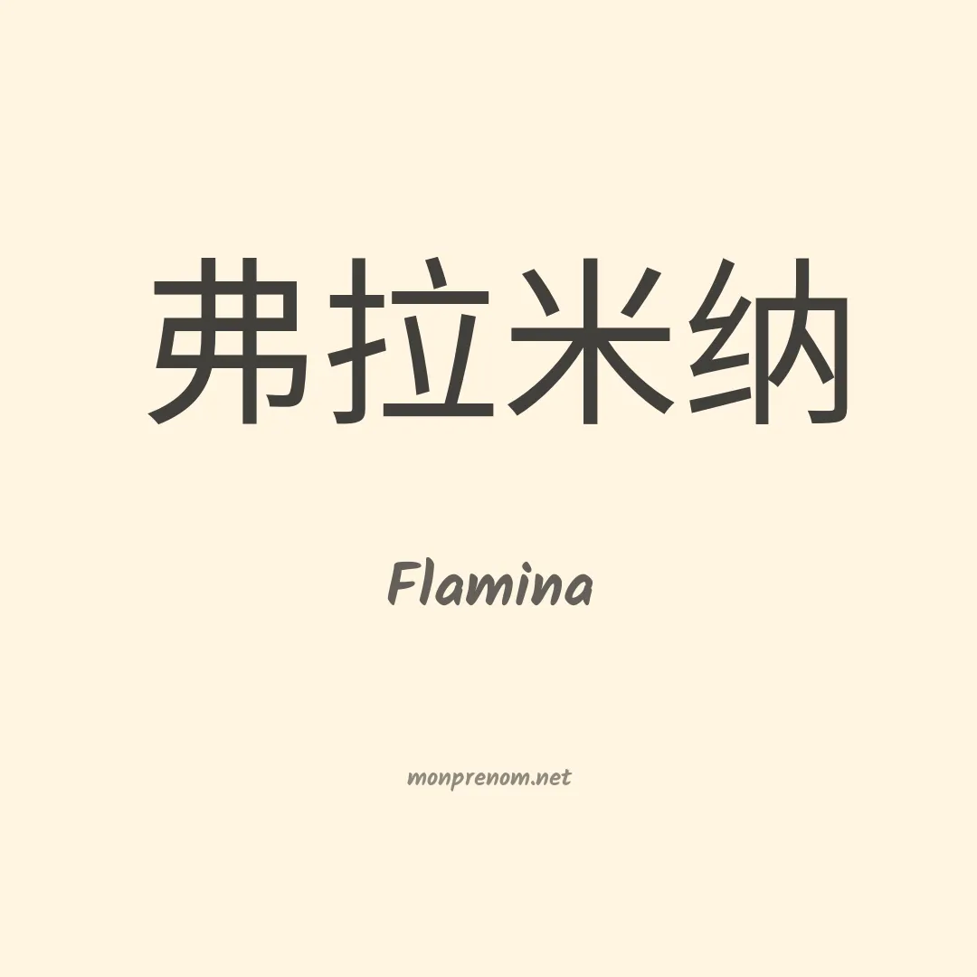 Flamina en chinois
