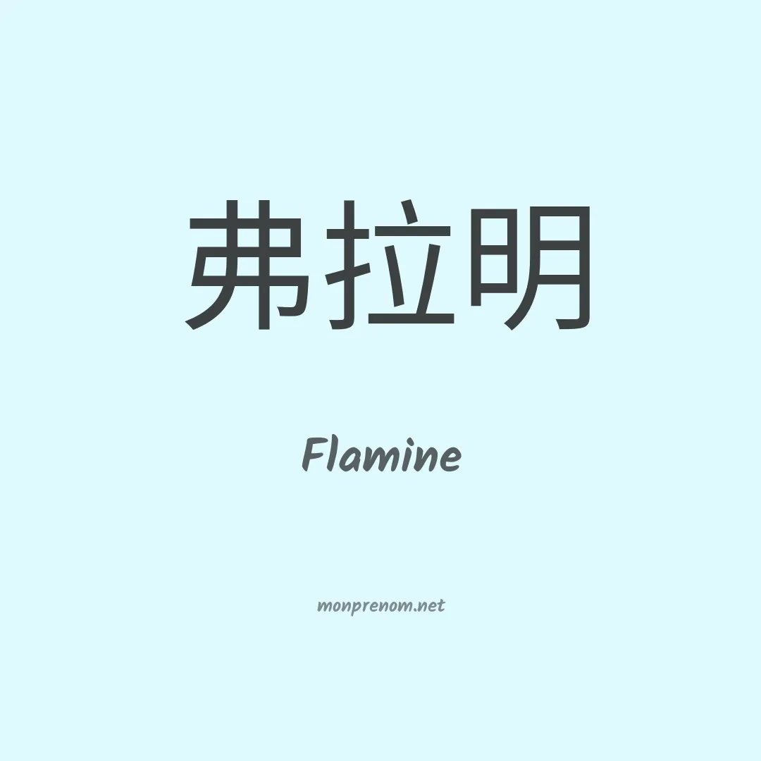 Flamine en chinois