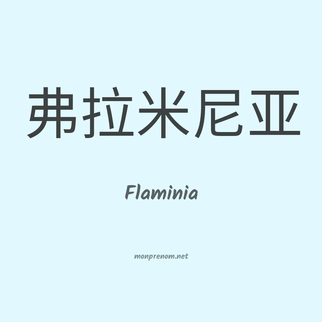 Flaminia en chinois