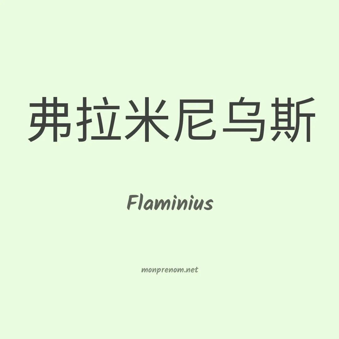 Flaminius en chinois