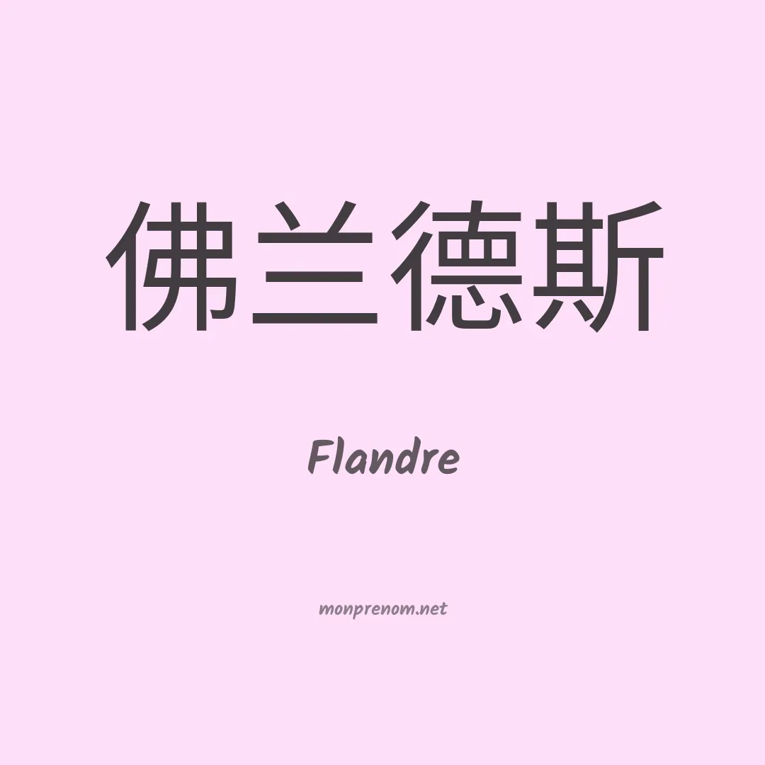 Flandre en chinois