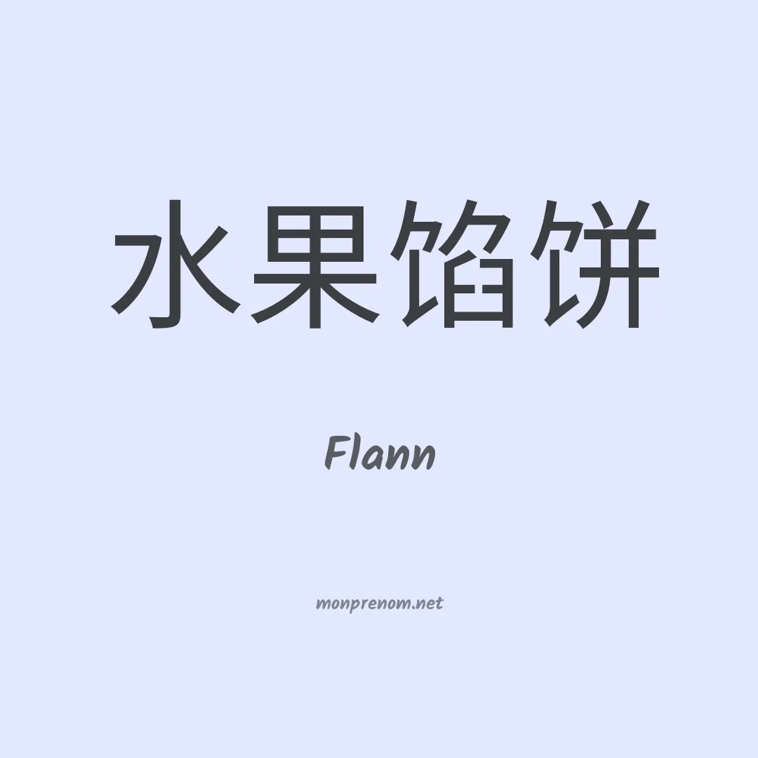 Flann en chinois