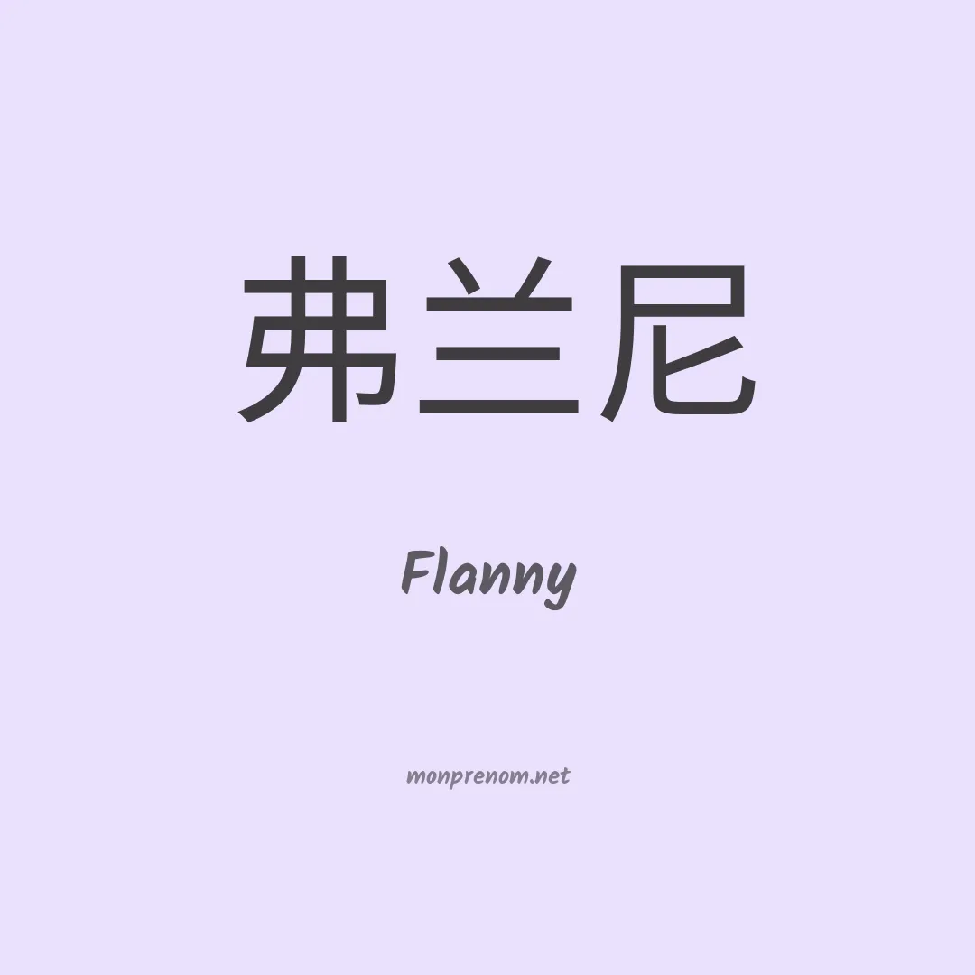 Flanny en chinois