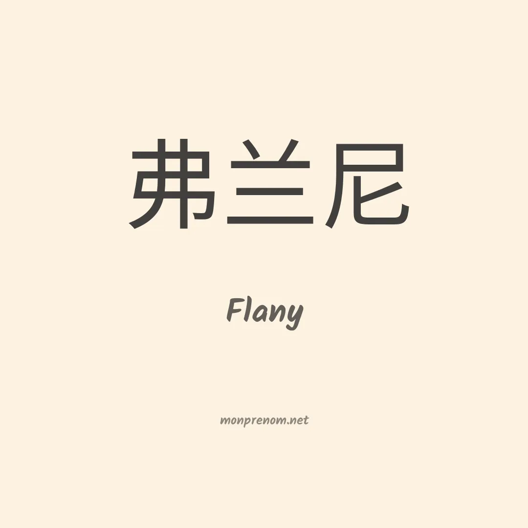 Flany en chinois