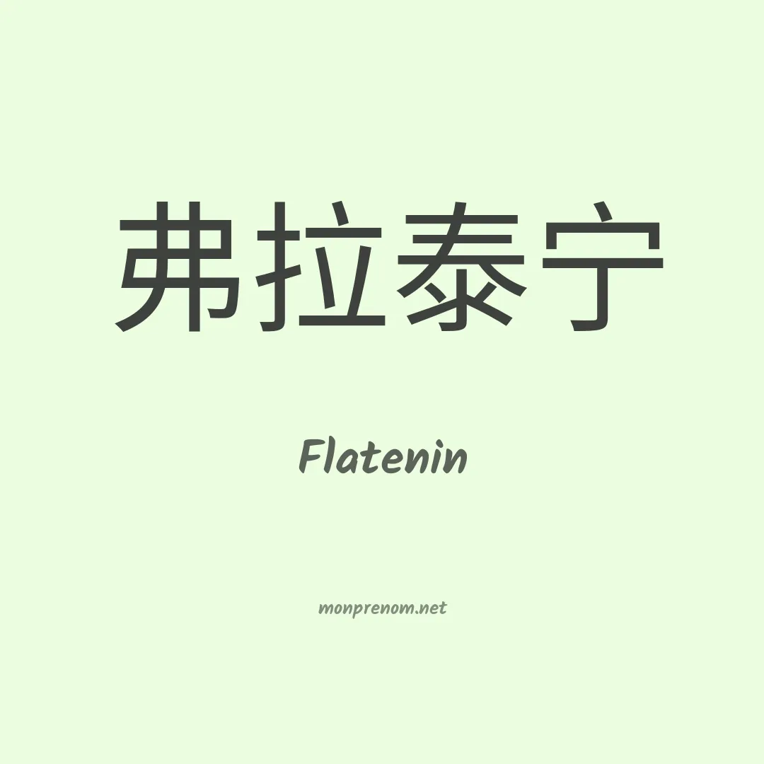 Flatenin en chinois