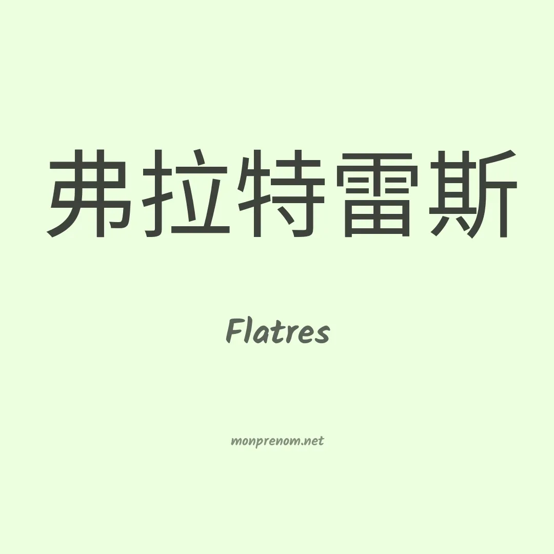 Flatres en chinois