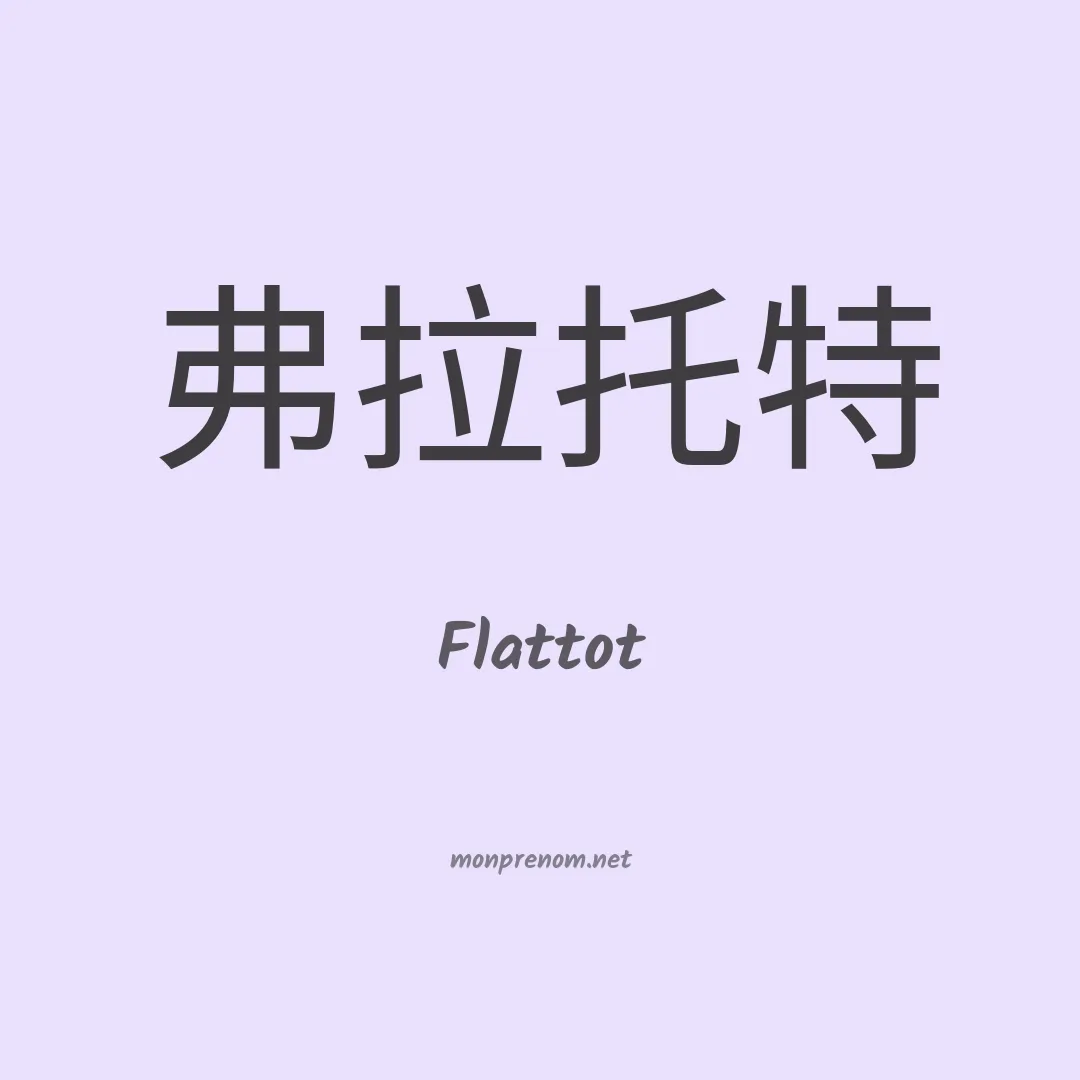 Flattot en chinois