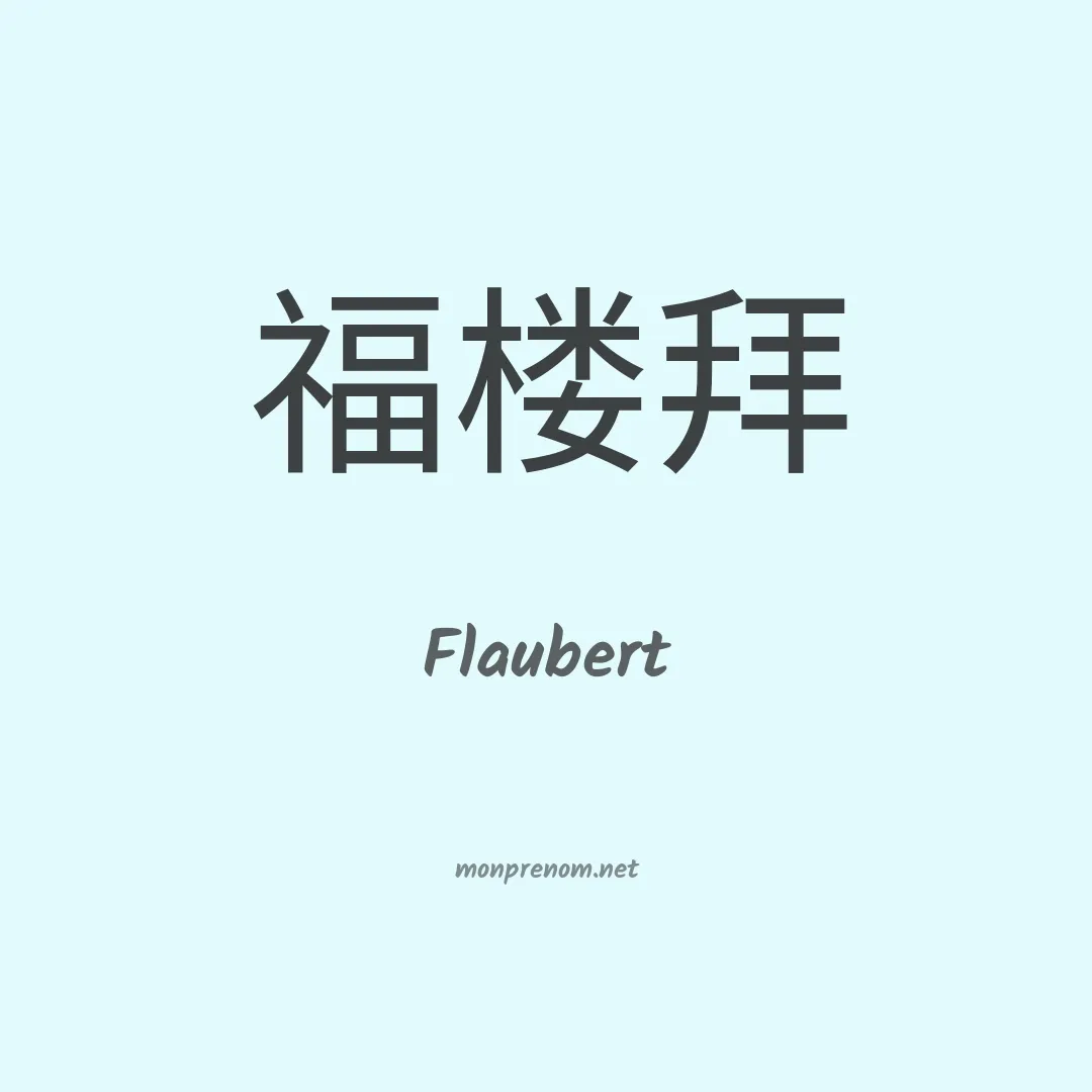 Flaubert en chinois