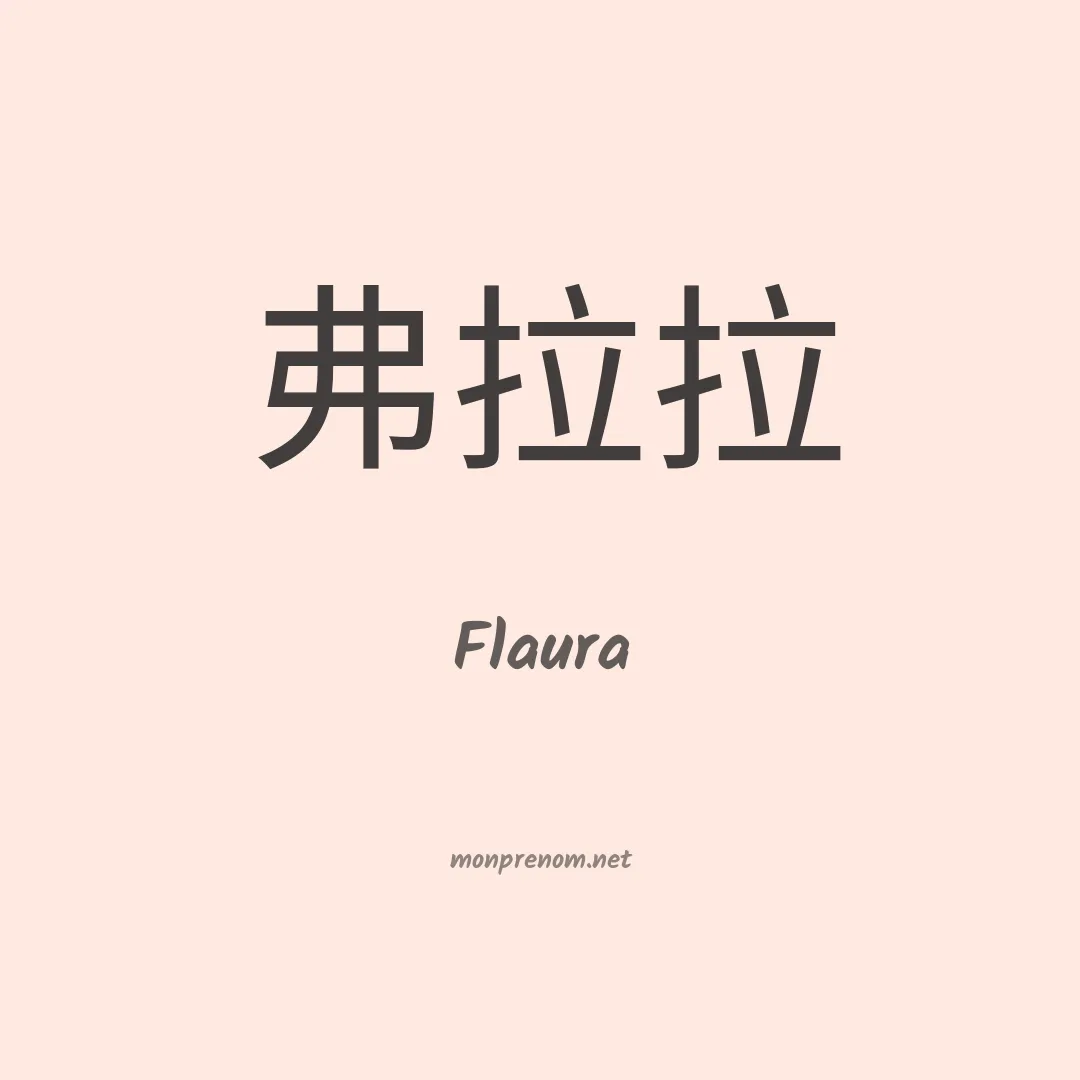 Flaura en chinois